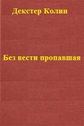 Без вести пропавшая