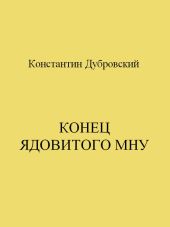 Конец Ядовитого Мну