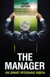 The Manager. Как думают футбольные лидеры