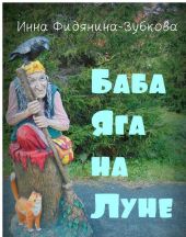 Баба Яга на Луне