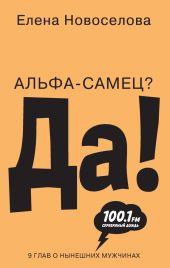 Альфа-самец? Да!