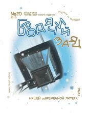 Литжурнал «Бродячий заяц» № 20 «Сны между строк»