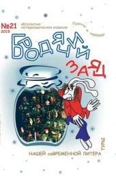 Литжурнал «Бродячий заяц» № 21 «Осенние заготовки»