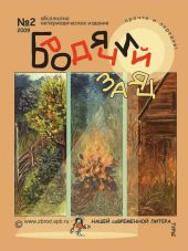 Литжурнал «Бродячий заяц» № 2 «Листая август»