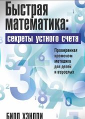 Быстрая математика. Секреты устного счета