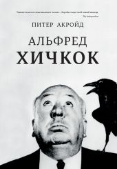 Альфред Хичкок