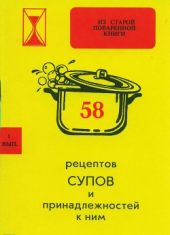 58 рецептов супов и принадлежностей к ним