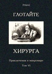 Глотайте хирурга (Приключения в микромире. Том VI)