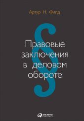 Правовые заключения в деловом обороте