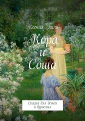 Кора и Соша