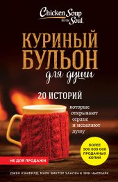 Куриный бульон для души. 20 историй, которые открывают сердце и исцеляют душу (фрагмент)