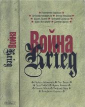 Война. Krieg. 1941—1945. Произведения русских и немецких писателей