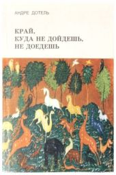 Край, куда не дойдёшь, не доедешь