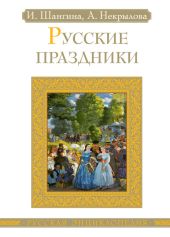 Русские праздники