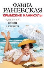 Крымские каникулы. Дневник юной актрисы