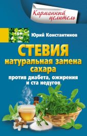 Стевия. Натуральная замена сахара. Против диабета, ожирения и ста недугов