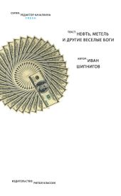 Нефть, метель и другие веселые боги (сборник)