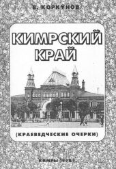 Кимрский край (краеведческие очерки)