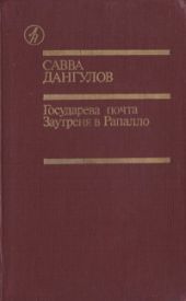 Государева почта. Заутреня в Рапалло