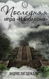 Последняя игра Наполеона. Книга вторая