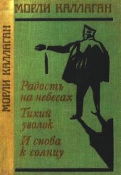 Радость на небесах. Тихий уголок. И снова к солнцу