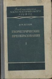 Геометрические преобразования. Том 1. Движения и преобразования подобия