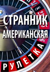 Странник. Американская рулетка СИ