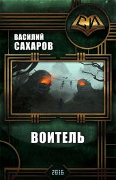 Воитель