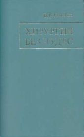 Хирургия без чудес. Очерки, воспоминания