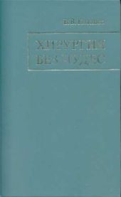 Хирургия без чудес. Очерки, воспоминания