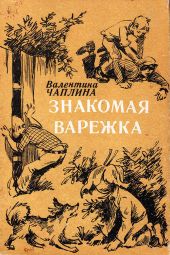 Знакомая варежка (Повести и сказки)