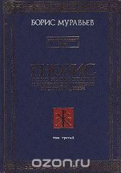 Гнозис. Том третий. Эзотерический цикл. Опыт комментария к эзотерическому учению восточной церкви