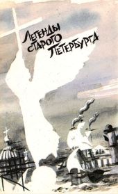 Легенды старого Петербурга (сборник)