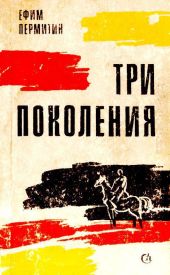 Три поколения