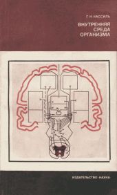 Внутренняя среда организма