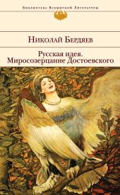 Русская идея. Миросозерцание Достоевского (сборник)