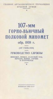 107-мм горно-вьючный полковой миномет обр. 1938 г. (107 ГВПМ-38) Руководство службы.