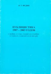 Публицистика 1987 - 2003 годов