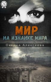 Мир на изнанке мира