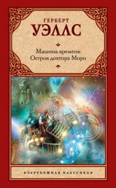 Машина времени. Остров доктора Моро (сборник)