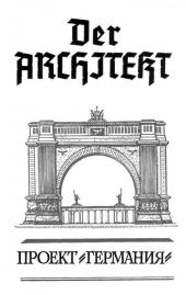 Der Architekt. Проект Германия