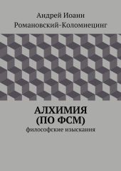 Алхимия (по ФСМ)