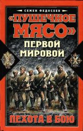 «Пушечное мясо» Первой мировой. Пехота в бою