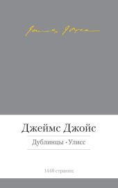 Дублинцы. Улисс (сборник)