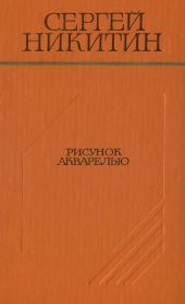 Рисунок акварелью (Повести и рассказы)