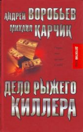 Дело рыжего киллера