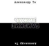 Депресука или Чужие-Близкие (рассказ).