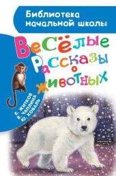 Весёлые рассказы о животных