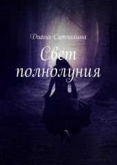 Свет полнолуния СИ