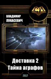 Доставка 2.Тайна аграфов